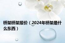 桥架桥架报价（2024年桥架是什么东西）