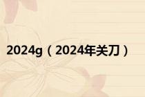 2024g（2024年关刀）
