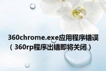360chrome.exe应用程序错误（360rp程序出错即将关闭）