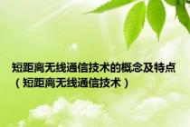 短距离无线通信技术的概念及特点（短距离无线通信技术）