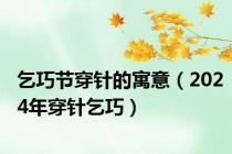 乞巧节穿针的寓意（2024年穿针乞巧）
