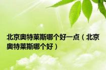 北京奥特莱斯哪个好一点（北京奥特莱斯哪个好）