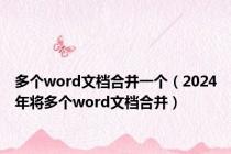 多个word文档合并一个（2024年将多个word文档合并）
