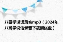 八哥学说话录音mp3（2024年八哥学说话录音下载到优盘）