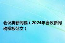 会议类新闻稿（2024年会议新闻稿模板范文）