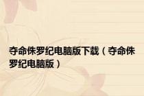 夺命侏罗纪电脑版下载（夺命侏罗纪电脑版）