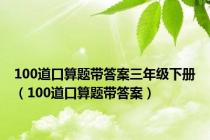 100道口算题带答案三年级下册（100道口算题带答案）