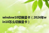 window10切换显卡（2024年win10怎么切换显卡）