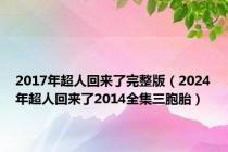 2017年超人回来了完整版（2024年超人回来了2014全集三胞胎）