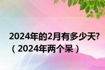 2024年的2月有多少天?（2024年两个呆）