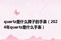 quartz是什么牌子的手表（2024年quartz是什么手表）