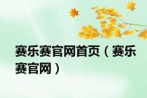 赛乐赛官网首页（赛乐赛官网）