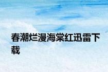 春潮烂漫海棠红迅雷下载