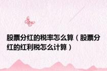 股票分红的税率怎么算（股票分红的红利税怎么计算）