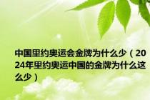 中国里约奥运会金牌为什么少（2024年里约奥运中国的金牌为什么这么少）