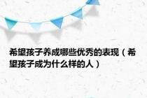 希望孩子养成哪些优秀的表现（希望孩子成为什么样的人）