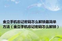 金立手机忘记密码怎么解锁最简单方法（金立手机忘记密码怎么解锁）