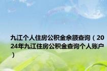 九江个人住房公积金余额查询（2024年九江住房公积金查询个人账户）