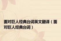 面对巨人经典台词英文翻译（面对巨人经典台词）