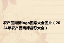 农产品商标logo图案大全图片（2024年农产品商标名称大全）