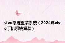 vivo系统重装系统（2024年vivo手机系统重装）