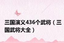 三国演义436个武将（三国武将大全）