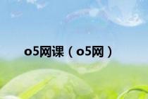 o5网课（o5网）