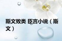 斯文败类 臣言小说（斯文）