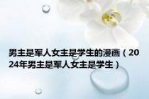 男主是军人女主是学生的漫画（2024年男主是军人女主是学生）