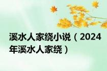 溪水人家绕小说（2024年溪水人家绕）