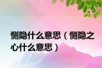 恻隐什么意思（恻隐之心什么意思）