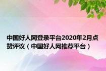 中国好人网登录平台2020年2月点赞评议（中国好人网推荐平台）
