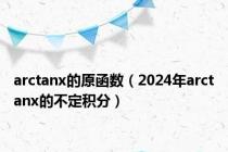 arctanx的原函数（2024年arctanx的不定积分）
