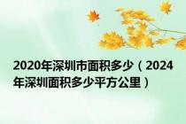 2020年深圳市面积多少（2024年深圳面积多少平方公里）