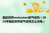 我的世界mekanism喷气背包（2024年我的世界喷气背包怎么充电）