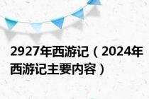 2927年西游记（2024年西游记主要内容）