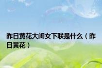 昨日黄花大闺女下联是什么（昨日黄花）