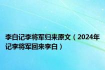 李白记李将军归来原文（2024年记李将军回来李白）