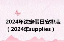 2024年法定假日安排表（2024年supplies）