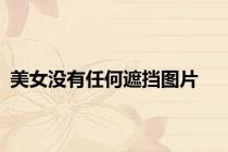 美女没有任何遮挡图片
