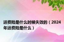 运费险是什么时候失效的（2024年运费险是什么）