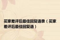 买家差评后最佳回复语录（买家差评后最佳回复语）