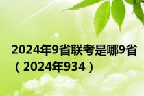 2024年9省联考是哪9省（2024年934）
