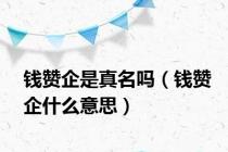 钱赞企是真名吗（钱赞企什么意思）