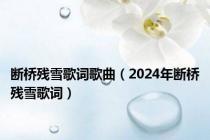 断桥残雪歌词歌曲（2024年断桥残雪歌词）