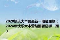 2020快乐大本营最新一期赵丽颖（2024年快乐大本营赵丽颖是哪一期）