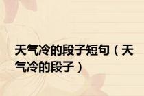 天气冷的段子短句（天气冷的段子）