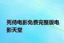 死侍电影免费完整版电影天堂