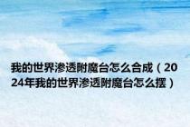 我的世界渗透附魔台怎么合成（2024年我的世界渗透附魔台怎么摆）