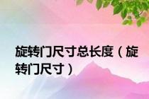 旋转门尺寸总长度（旋转门尺寸）